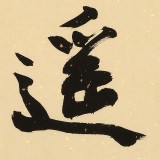 89歲名家 錢法成 《逍遙樂》 原浙江省文化廳廳長