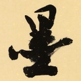 89歲名家 錢法成 《翰墨緣》 原浙江省文化廳廳長