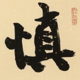 89歲名家 錢法成 《慎獨》 原浙江省文化廳廳長