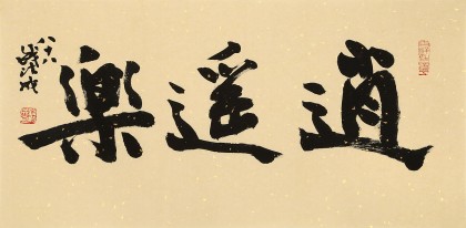 89歲名家 錢法成 《逍遙樂》 原浙江省文化廳廳長