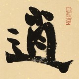 89歲名家 錢法成 《逍遙樂》 原浙江省文化廳廳長