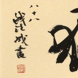 89歲名家 錢法成 《慎獨》 原浙江省文化廳廳長