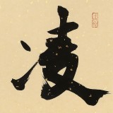 89歲名家 錢法成 《凌寒竹》 原浙江省文化廳廳長(zhǎng)