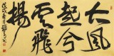 趙青 四尺《大風(fēng)起兮云飛揚(yáng)》 西安書法院院長（詢價）