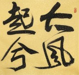 趙青 四尺《大風(fēng)起兮云飛揚(yáng)》 西安書法院院長（詢價）