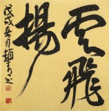 趙青 四尺《大風(fēng)起兮云飛揚(yáng)》 西安書法院院長（詢價）