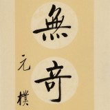 夏廣田 四尺對聯《傳家有道惟存厚 處世無奇但率真》著名啟功體書法家(詢價）