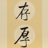 夏廣田 四尺對聯《傳家有道惟存厚 處世無奇但率真》著名啟功體書法家(詢價）
