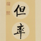 夏廣田 四尺對聯《傳家有道惟存厚 處世無奇但率真》著名啟功體書法家(詢價）