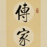夏廣田 四尺對聯《傳家有道惟存厚 處世無奇但率真》著名啟功體書法家(詢價）