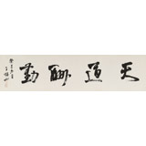 【已售】王福之 四尺對(duì)開《天道酬勤》 北京王羲之書法研究院院長
