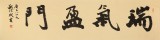 【已售】錢法成書法作品《瑞氣盈門》 原浙江省文化廳廳長