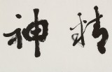 中書協會員錢法成《龍馬精神》 原浙江省文聯副主席