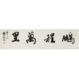 【已售】中書協會員 錢法成《鵬程萬里》 原浙江省文聯副主席