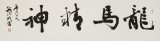 中書協會員錢法成《龍馬精神》 原浙江省文聯副主席