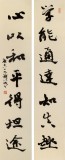 中書協(xié)會(huì)員錢法成《學(xué)能通達(dá)知真趣》 原浙江省文聯(lián)副主席