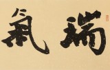【已售】錢法成書法作品《瑞氣盈門》 原浙江省文化廳廳長