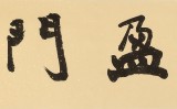 【已售】錢法成書法作品《瑞氣盈門》 原浙江省文化廳廳長