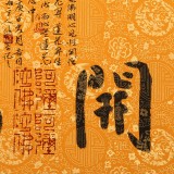 姚宏宇 三尺斗方草書《花開見佛》