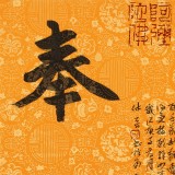 姚宏宇 三尺斗方草書《眾善奉行》