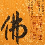 姚宏宇 三尺斗方草書《花開見佛》