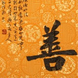姚宏宇 三尺斗方草書《眾善奉行》
