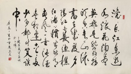 溫遠(yuǎn)達(dá) 《滾滾長江東逝水》2000年作 已故書法名家