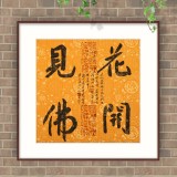 姚宏宇 三尺斗方草書《花開見佛》