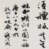 錢法成書法作品《山園小梅》 原浙江省文化廳廳長