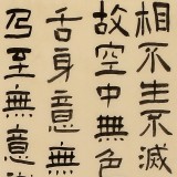 閆長河 四尺《心經》 中書協會員
