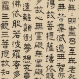 閆長河 三尺《心經》 中書協會員