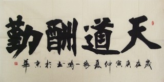 名家張一鳴四尺書法《天道酬勤》
