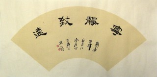李明成書法扇面《寧靜致遠(yuǎn)》