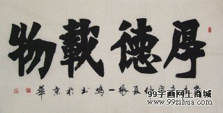 張一鳴四尺書法《厚德載物》